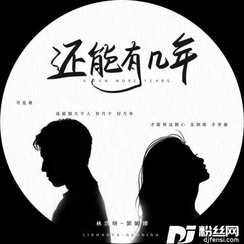 还能有几年的专辑