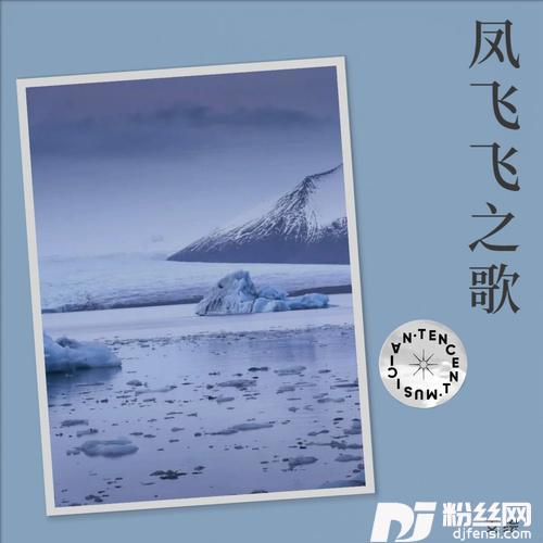 我愿cover:凤飞飞