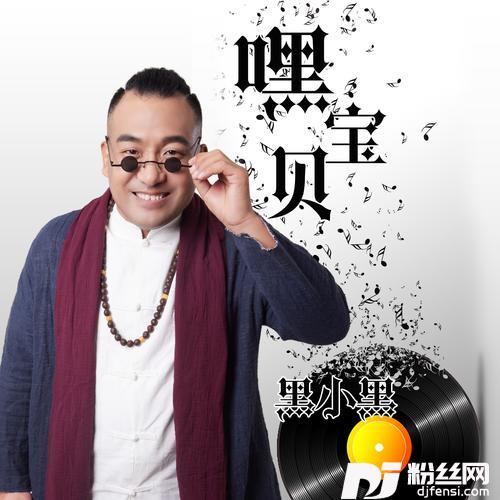 嘿宝贝（DJ默涵）独唱版
