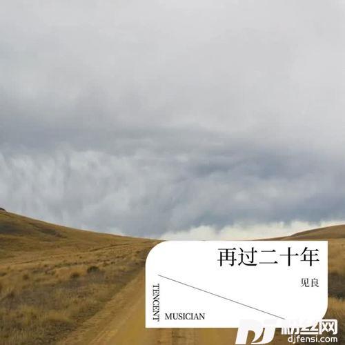再过20年