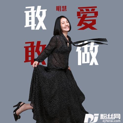 敢爱敢做DJ大金版的专辑