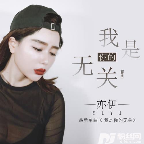 我是你无关的