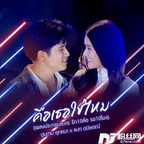 คือเธอใช่ไหมเพลงประกอบละครรักสิบล้อรอสิบโมง的专辑