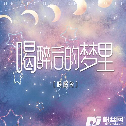 喝醉后的梦里的专辑
