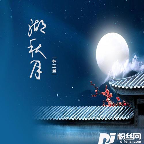 湖秋月