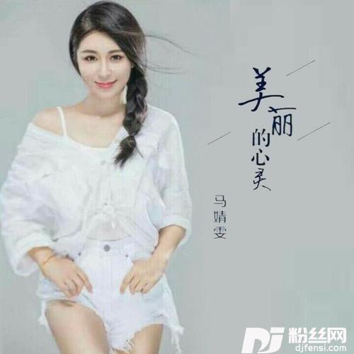 美丽的心灵