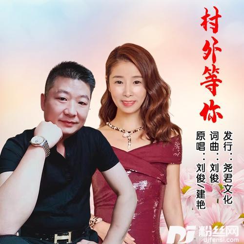 村外等你（对唱）的专辑