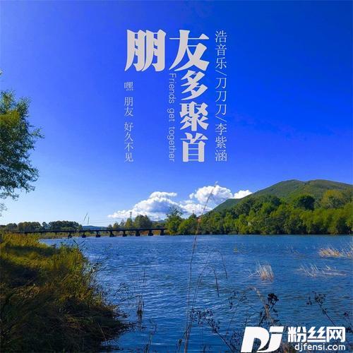 朋友多聚首