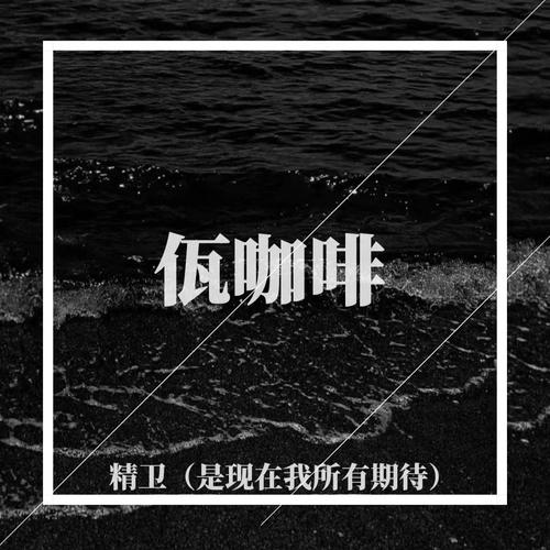 精卫是现在我所有期待