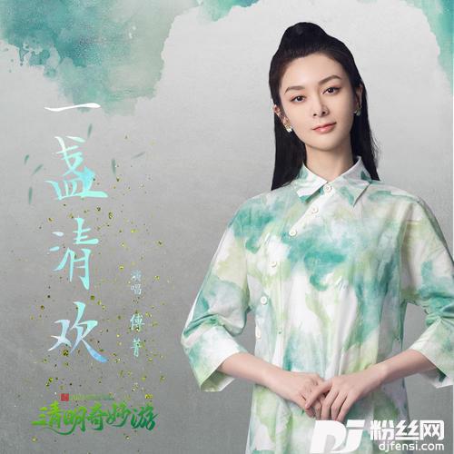 一盏清欢
