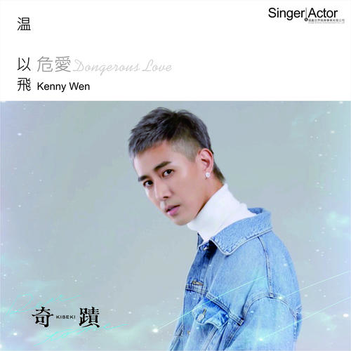 危爱DangerousLove的专辑