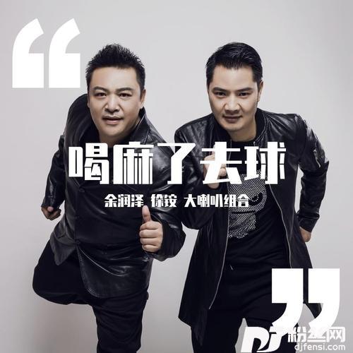 喝麻了去球