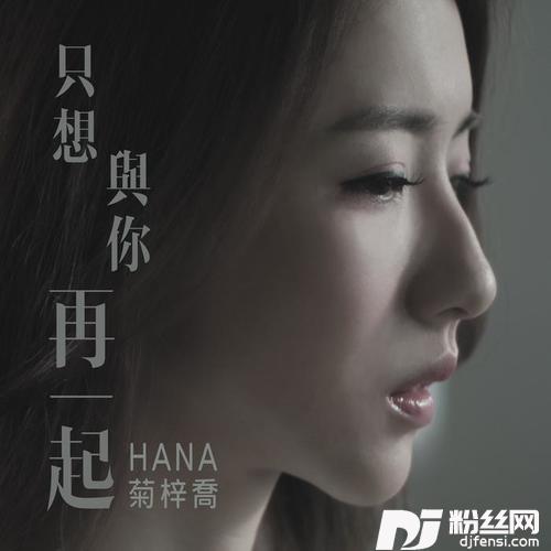 只想与你再一起