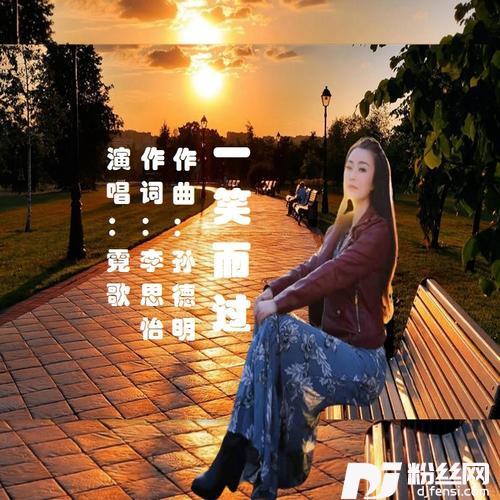 霓歌一笑而过