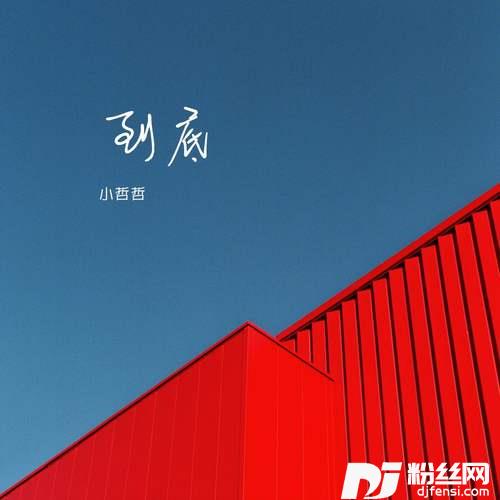到底的专辑