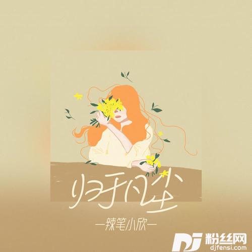 归于凡尘