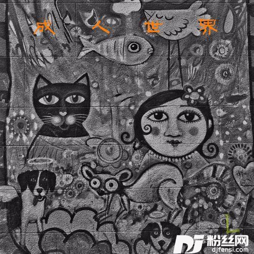 成人世界Prod.byS.O的专辑