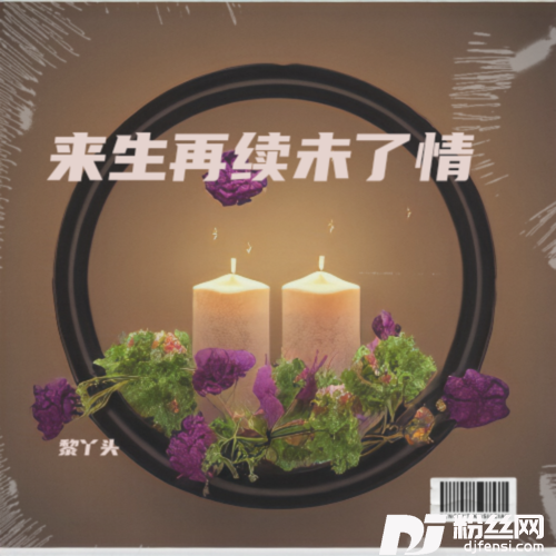来生再续未了情缘（男版）cover:佳艺|逍遥可悲的专辑