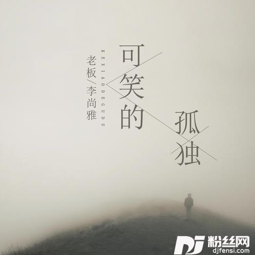 可笑的孤独DJHouse版