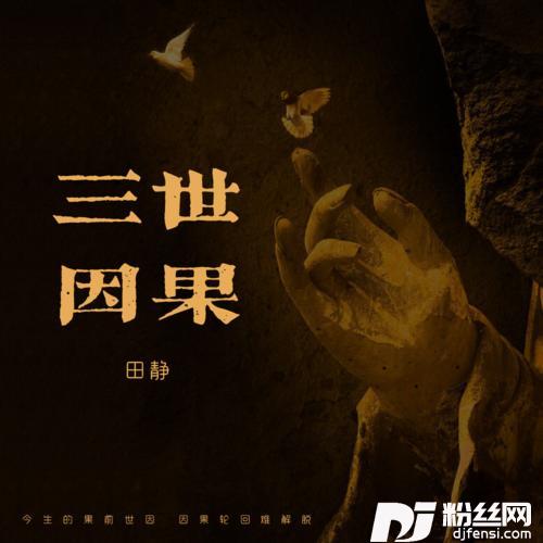 三世因果的专辑