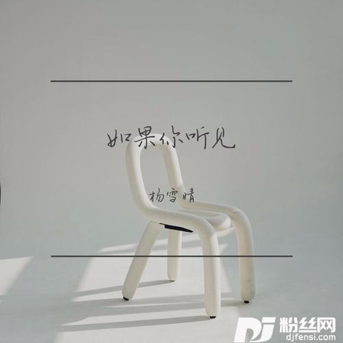 如果你听见I’MNOTGOODcover:袁娅维的专辑