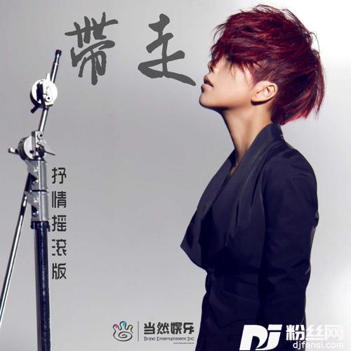 带走抒情摇滚版