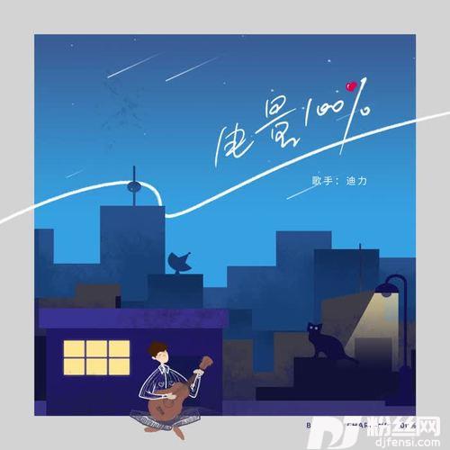 电量100%的专辑