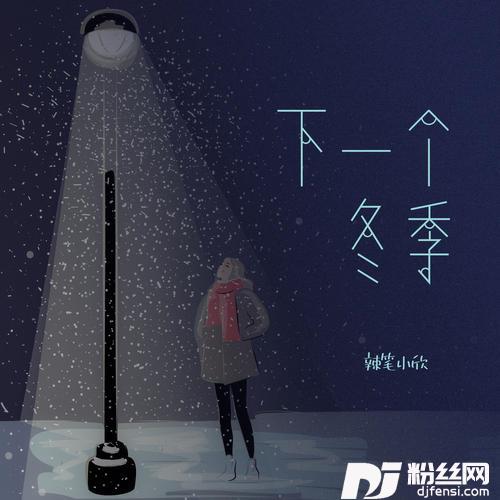 下一个冬季