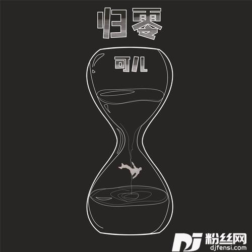 归零