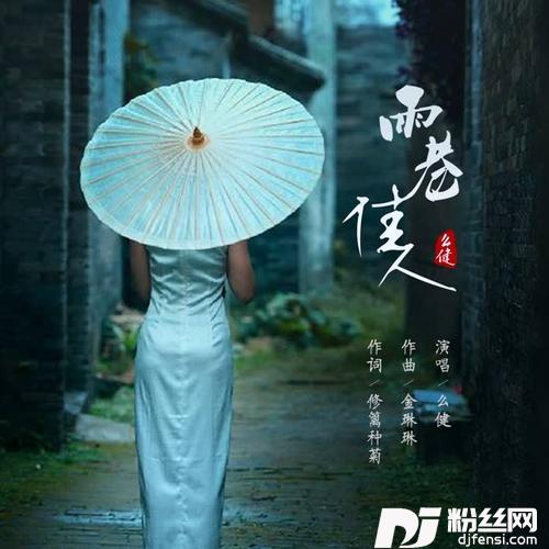 雨巷佳人的专辑