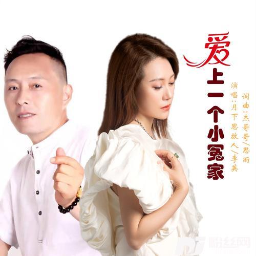 爱上一个小冤家对唱版