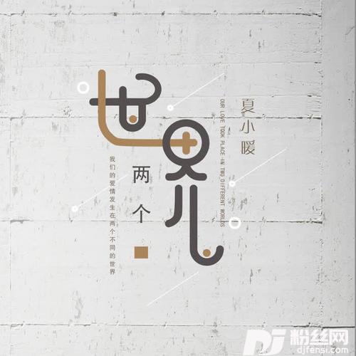 两个世界