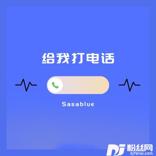 给我打电话