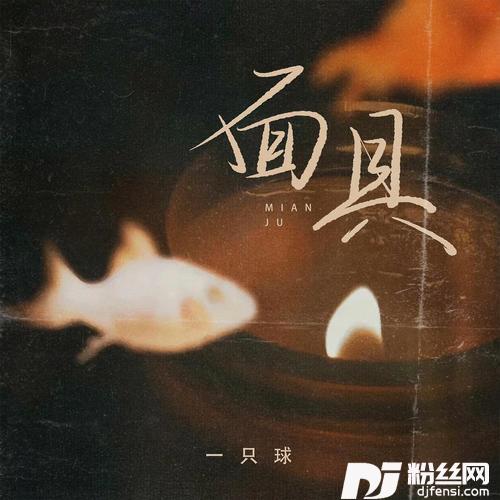 面具DJ小蒋版