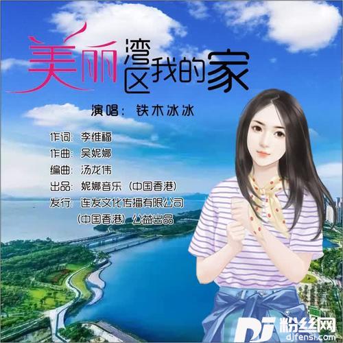 美丽湾区我的家-铁木冰冰