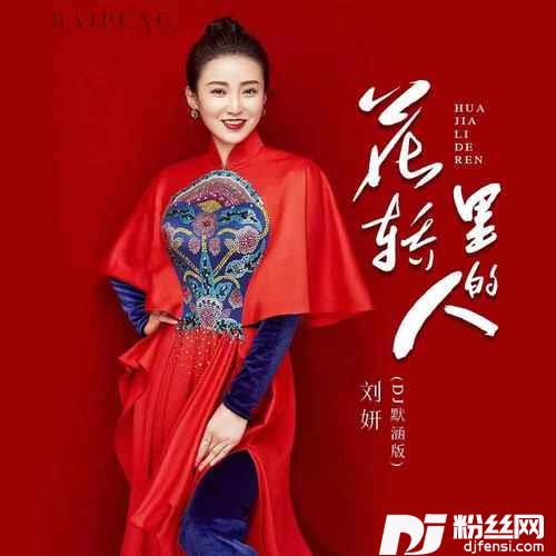花轿里的人DJ默涵版