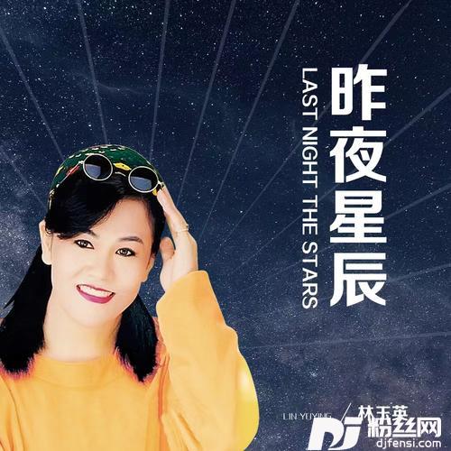 昨夜星辰DJ默涵版