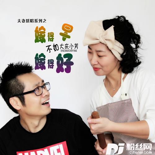 嫁得早不如嫁得好