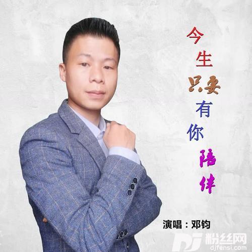 今生只要有你陪伴