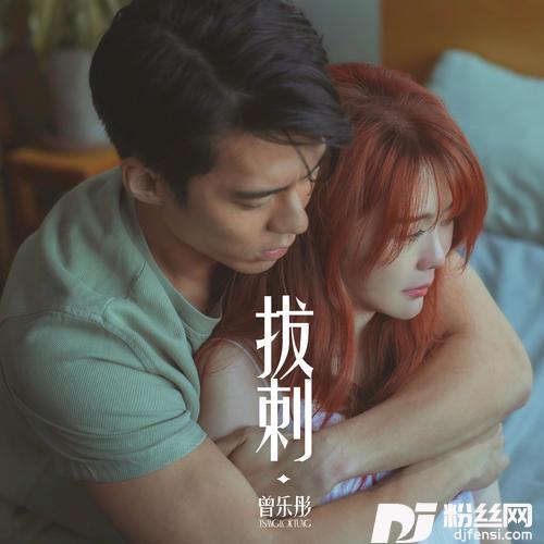 拔刺的专辑