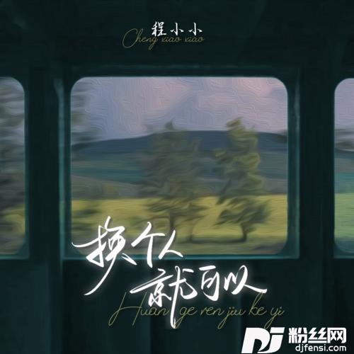 换个人就可以