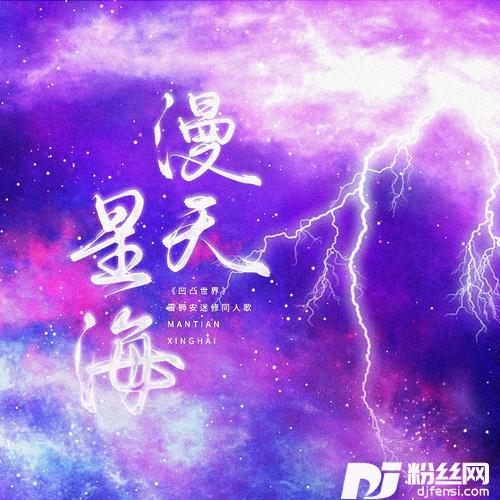 漫天星海