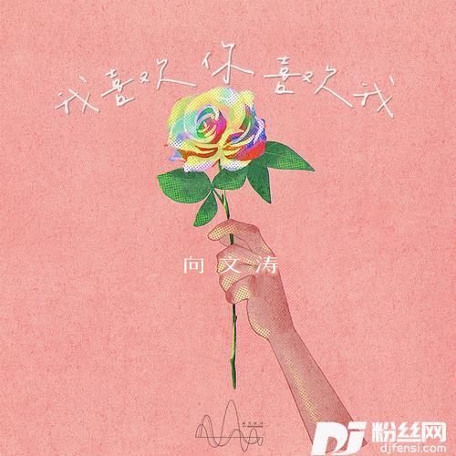 我喜欢你喜欢我DJheap九天版