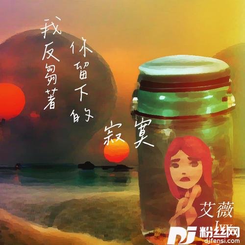 我反刍着你留下的寂寞