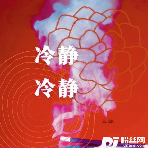 冷静冷静的专辑