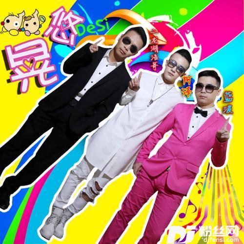 晃悠Remix