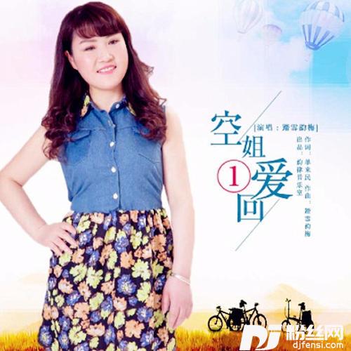 空姐爱一回DJ版的专辑