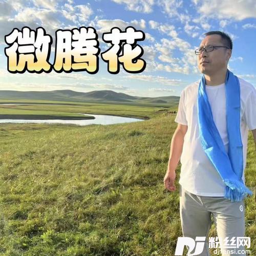 微腾花（2023版）cover:科尔沁夫