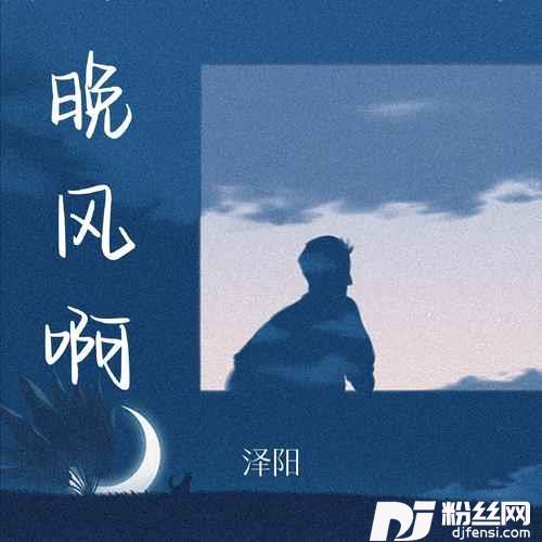 晚风啊