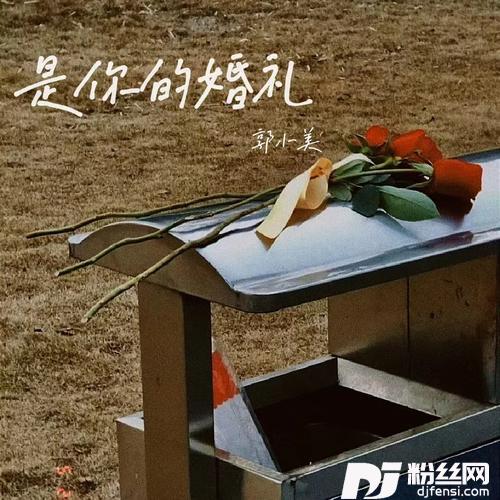是你的婚礼
